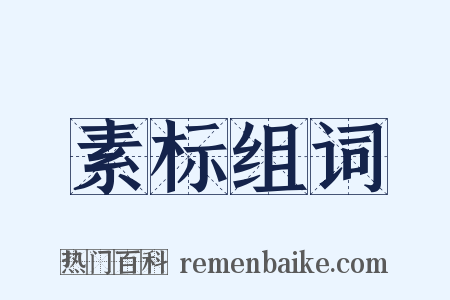 素标组词是什么意思的图片